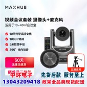 MAXHUB视频会议套装5米拾音半径全向麦克风BM20+10倍光学变焦1080P高清会议摄像头SC51S适用10-30㎡会议室