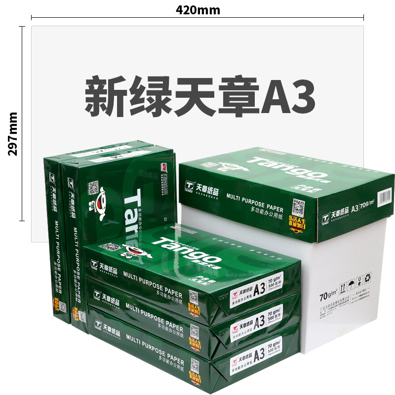 天章（TANGO） 70g 新绿 复印纸A3  5包/箱(2500张) 